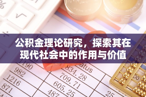 顺城公积金理论研究，探索其在现代社会中的作用与价值