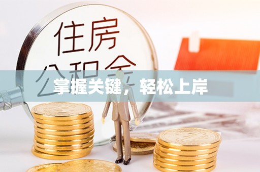顺城掌握关键，轻松上岸