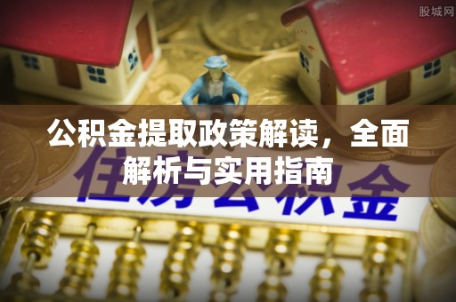 顺城公积金提取政策解读，全面解析与实用指南