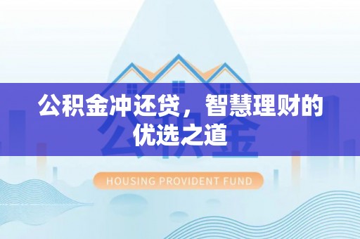 顺城公积金冲还贷，智慧理财的优选之道