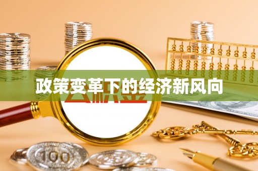 顺城政策变革下的经济新风向