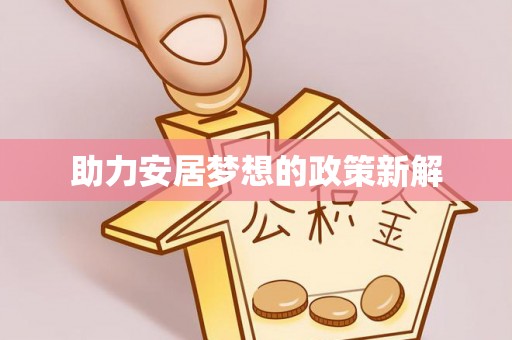 顺城助力安居梦想的政策新解