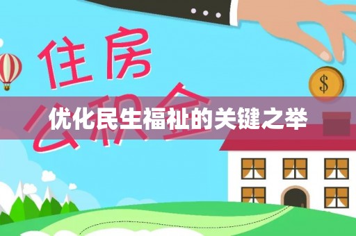 顺城优化民生福祉的关键之举