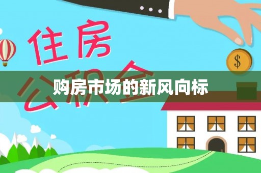 顺城购房市场的新风向标