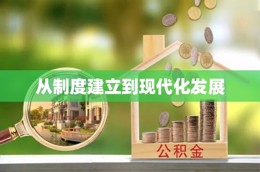 顺城从制度建立到现代化发展