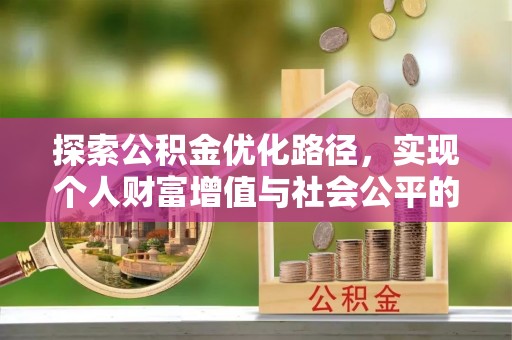 顺城探索公积金优化路径，实现个人财富增值与社会公平的双赢
