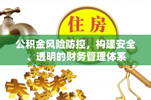 顺城公积金风险防控，构建安全、透明的财务管理体系
