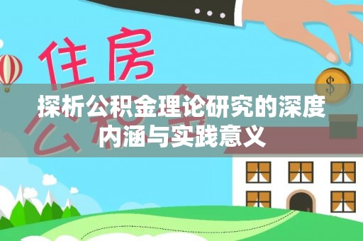 顺城探析公积金理论研究的深度内涵与实践意义