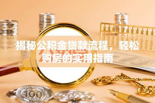 顺城揭秘公积金贷款流程，轻松购房的实用指南