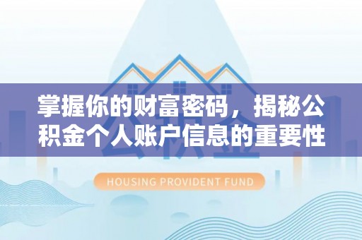 顺城掌握你的财富密码，揭秘公积金个人账户信息的重要性