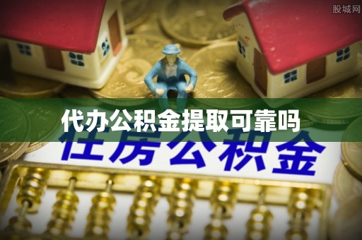 顺城代办公积金提取可靠吗