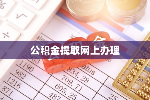 顺城公积金提取网上办理