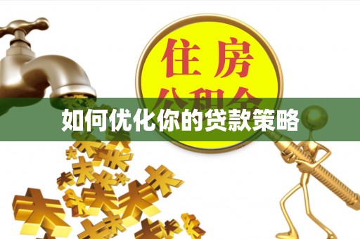 顺城如何优化你的贷款策略