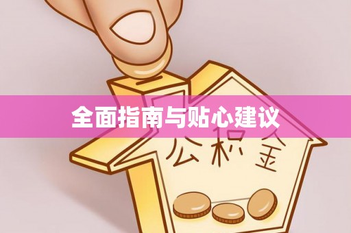 顺城全面指南与贴心建议