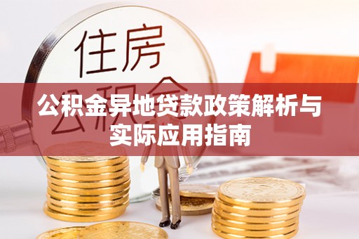 顺城公积金异地贷款政策解析与实际应用指南