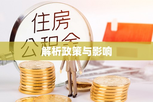 顺城解析政策与影响