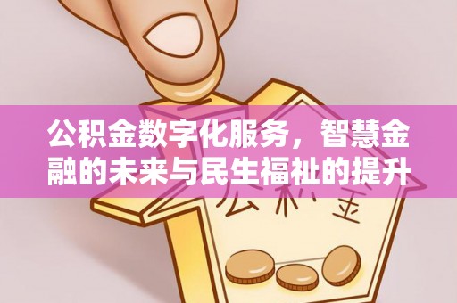 顺城公积金数字化服务，智慧金融的未来与民生福祉的提升