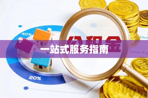顺城一站式服务指南
