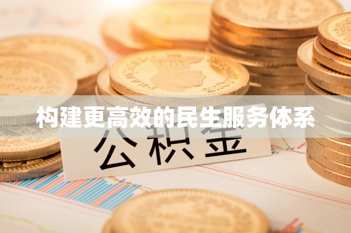 顺城构建更高效的民生服务体系