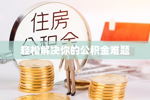 顺城轻松解决你的公积金难题
