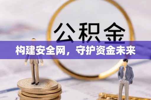 顺城构建安全网，守护资金未来