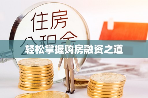 顺城轻松掌握购房融资之道