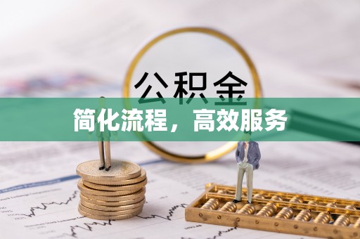 顺城简化流程，高效服务
