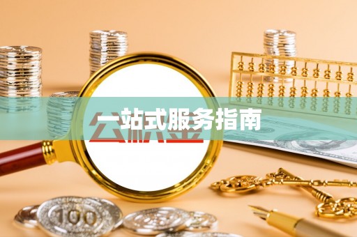 顺城一站式服务指南