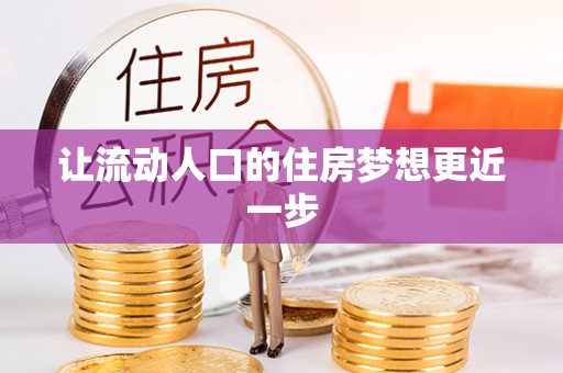 顺城让流动人口的住房梦想更近一步