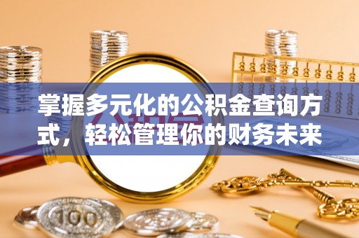 顺城掌握多元化的公积金查询方式，轻松管理你的财务未来