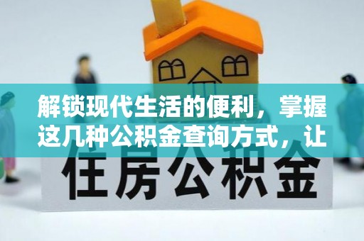 顺城解锁现代生活的便利，掌握这几种公积金查询方式，让理财更轻松