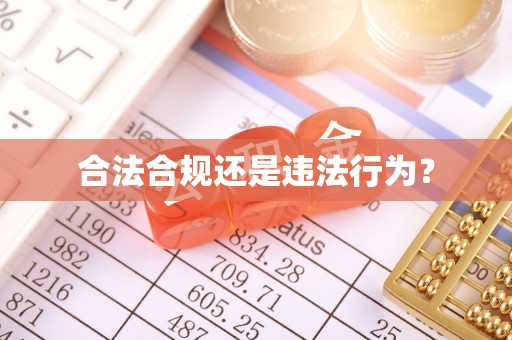 顺城合法合规还是违法行为？