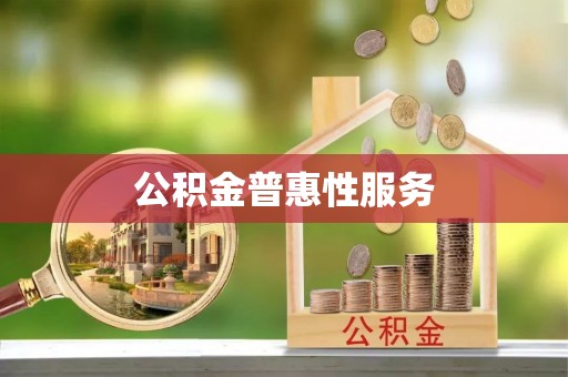 顺城公积金普惠性服务