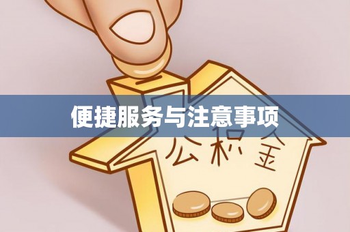 顺城便捷服务与注意事项