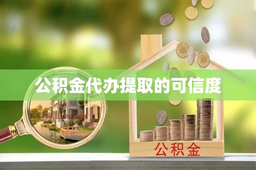顺城公积金代办提取的可信度