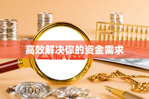顺城高效解决你的资金需求
