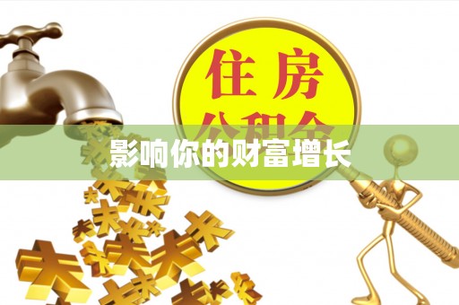 顺城影响你的财富增长