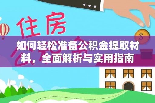 顺城如何轻松准备公积金提取材料，全面解析与实用指南