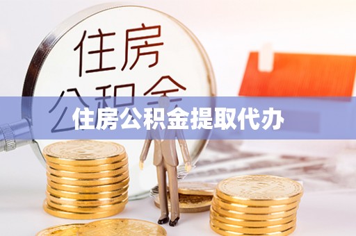 顺城住房公积金提取代办