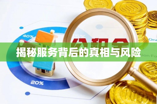 顺城揭秘服务背后的真相与风险