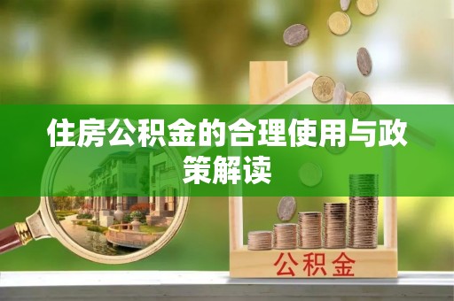 顺城住房公积金的合理使用与政策解读