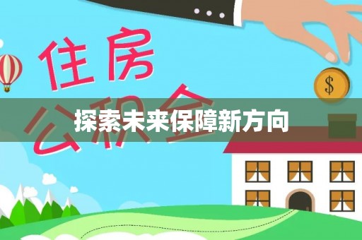 顺城探索未来保障新方向