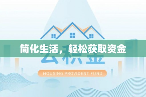 顺城简化生活，轻松获取资金