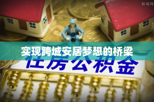 顺城实现跨城安居梦想的桥梁