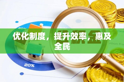 顺城优化制度，提升效率，惠及全民