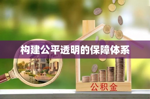 顺城构建公平透明的保障体系