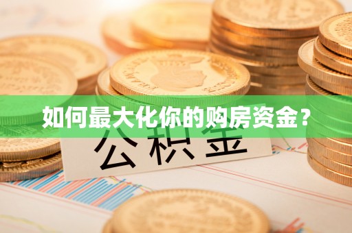 顺城如何最大化你的购房资金？