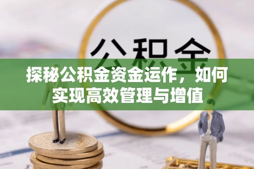 顺城探秘公积金资金运作，如何实现高效管理与增值