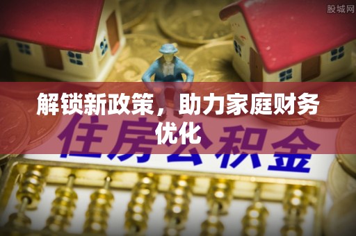 顺城解锁新政策，助力家庭财务优化