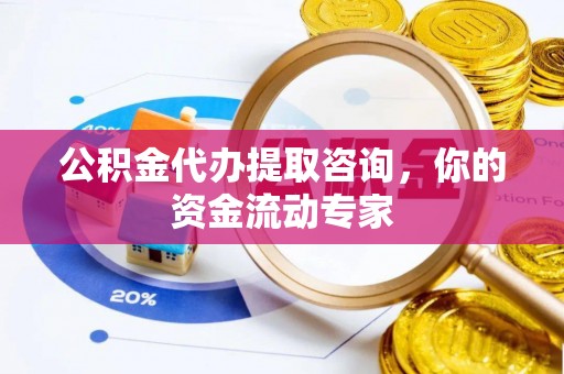 顺城公积金代办提取咨询，你的资金流动专家